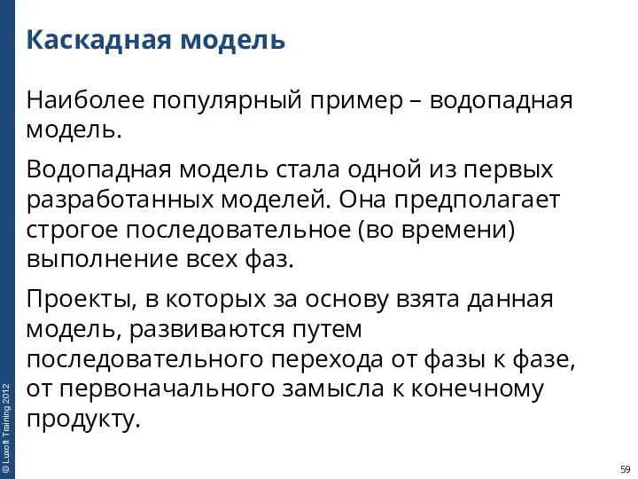 Каскадная модель Наиболее популярный пример – водопадная модель. Водопадная модель