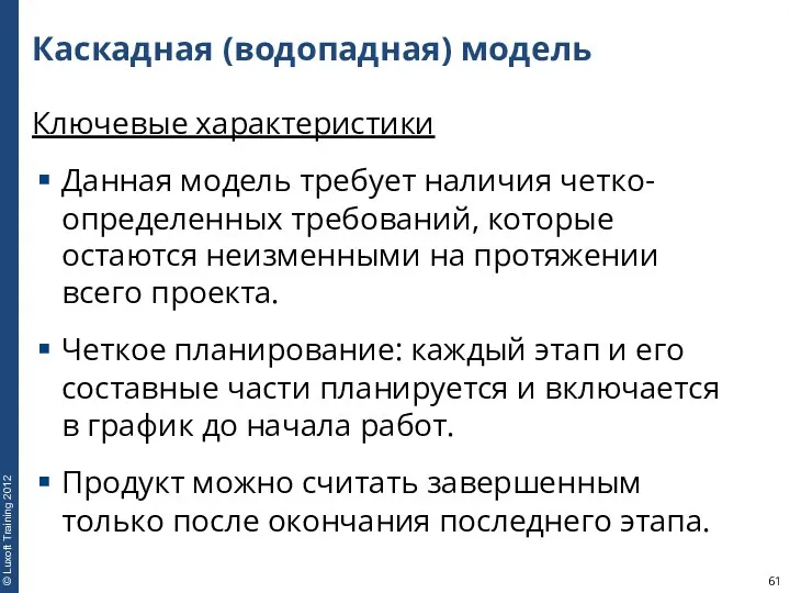 Каскадная (водопадная) модель Ключевые характеристики Данная модель требует наличия четко-определенных