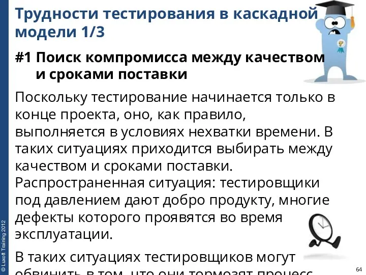 Трудности тестирования в каскадной модели 1/3 #1 Поиск компромисса между