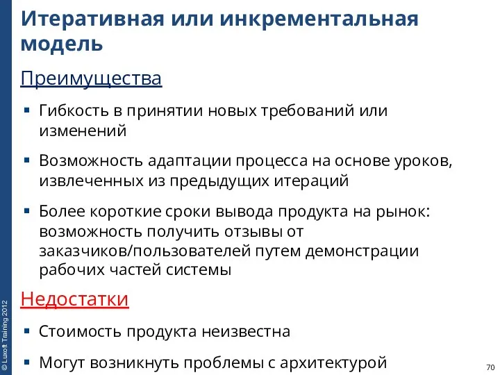 Итеративная или инкрементальная модель Преимущества Гибкость в принятии новых требований