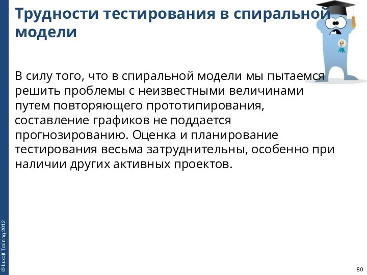 Трудности тестирования в спиральной модели В силу того, что в