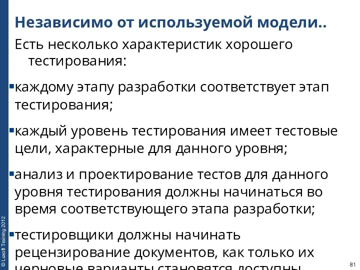 Независимо от используемой модели.. Есть несколько характеристик хорошего тестирования: каждому