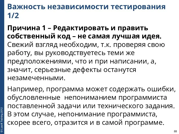 Важность независимости тестирования 1/2 Причина 1 – Редактировать и править