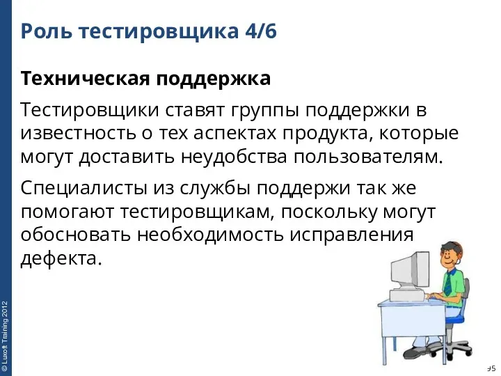 Роль тестировщика 4/6 Техническая поддержка Тестировщики ставят группы поддержки в