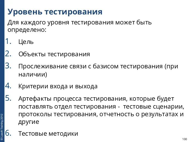 Уровень тестирования Для каждого уровня тестирования может быть определено: Цель