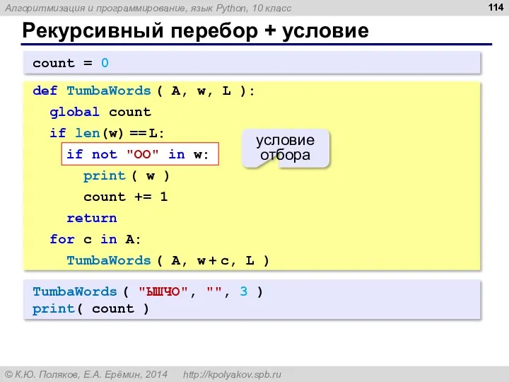 Рекурсивный перебор + условие TumbaWords ( "ЫШЧО", "", 3 )