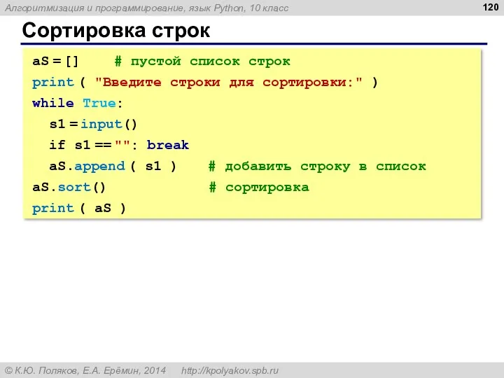 Сортировка строк aS = [] # пустой список строк print
