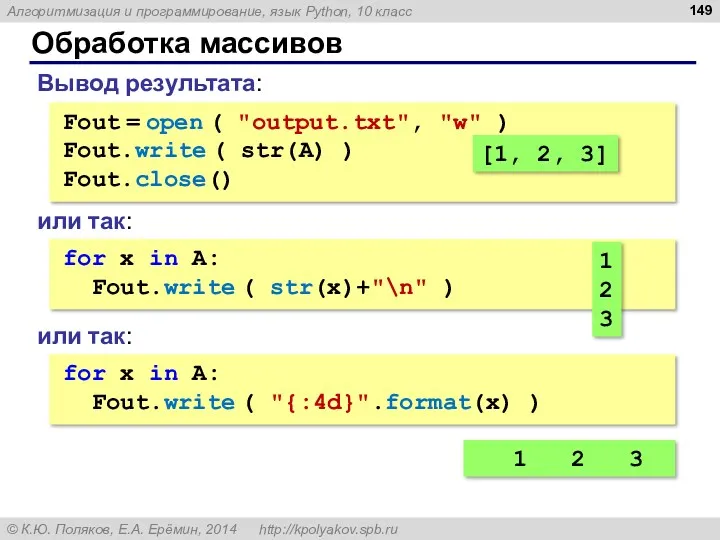 Обработка массивов Вывод результата: Fout = open ( "output.txt", "w"