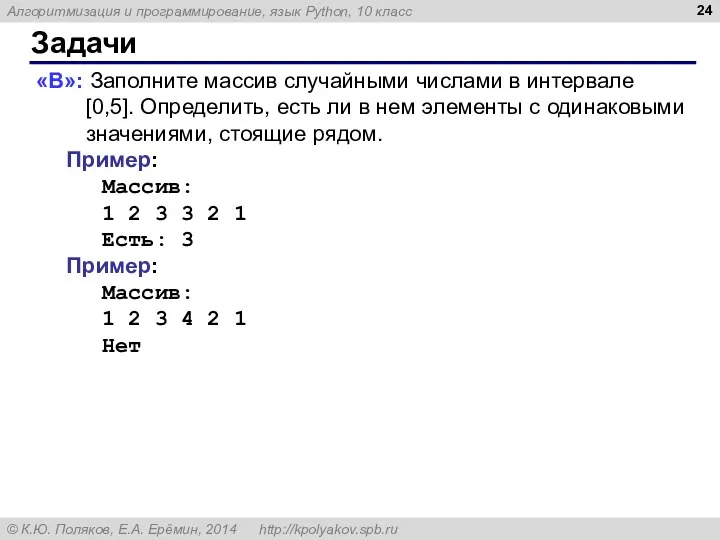 Задачи «B»: Заполните массив случайными числами в интервале [0,5]. Определить,