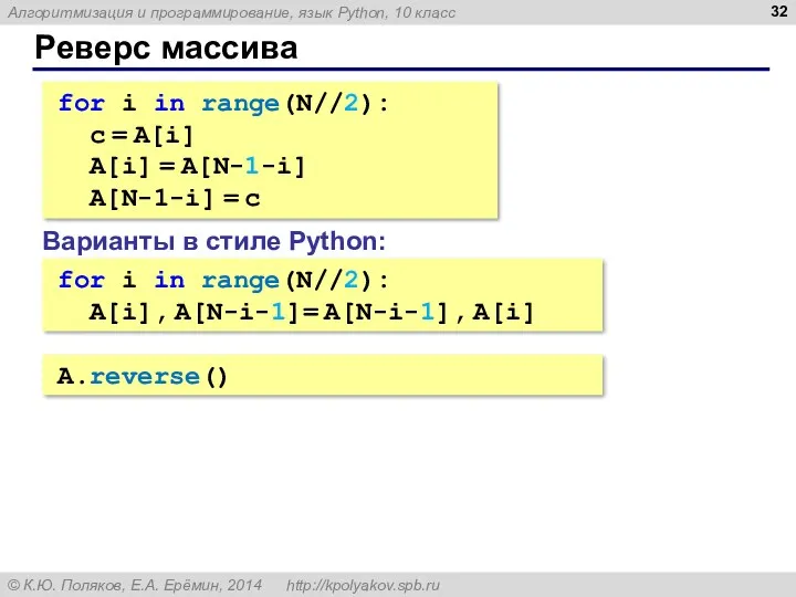 Реверс массива for i in range(N//2): c = A[i] A[i]