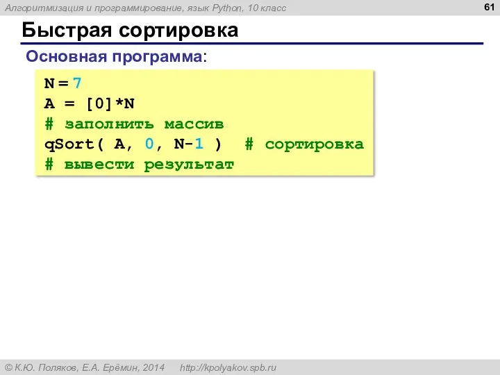 Быстрая сортировка N = 7 A = [0]*N # заполнить