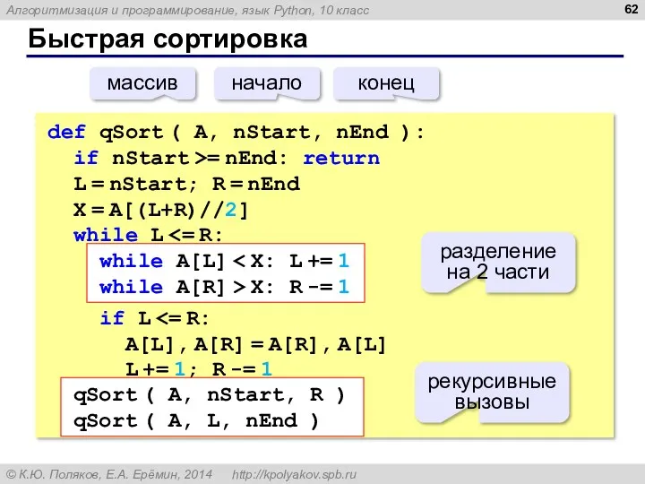 Быстрая сортировка def qSort ( A, nStart, nEnd ): if