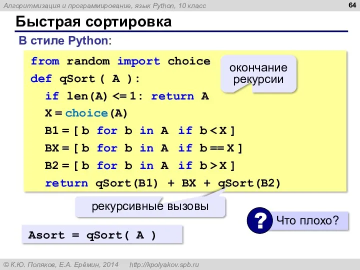 Быстрая сортировка В стиле Python: from random import choice def