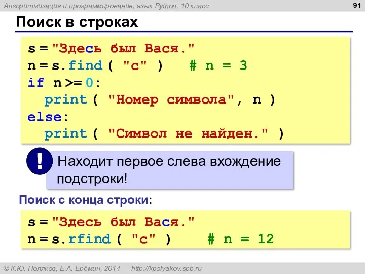 Поиск в строках s = "Здесь был Вася." n =