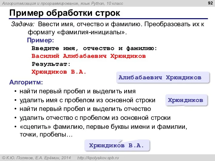 Пример обработки строк Задача: Ввести имя, отчество и фамилию. Преобразовать