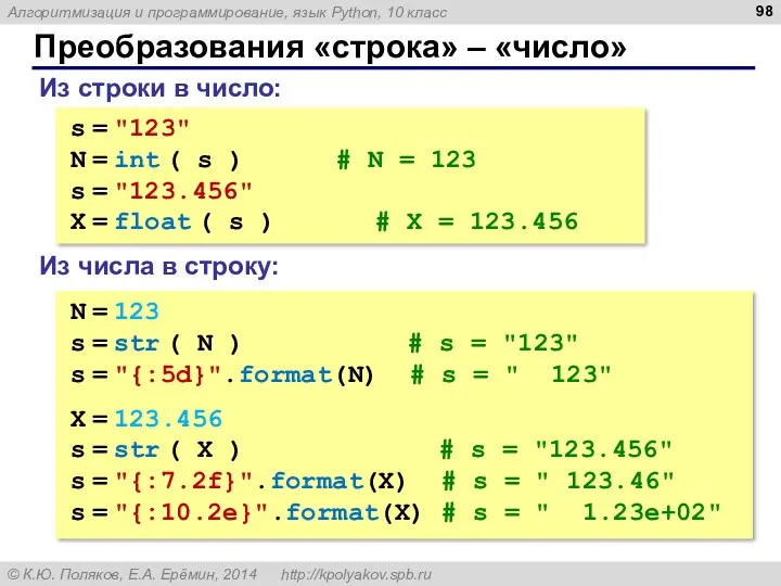 Преобразования «строка» – «число» Из строки в число: s =