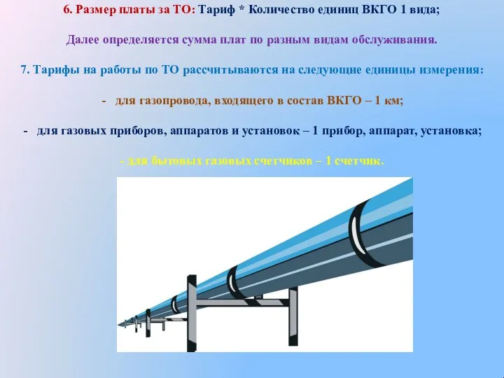 6. Размер платы за ТО: Тариф * Количество единиц ВКГО