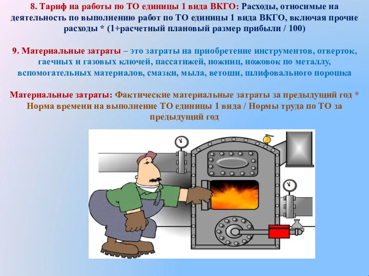 8. Тариф на работы по ТО единицы 1 вида ВКГО: