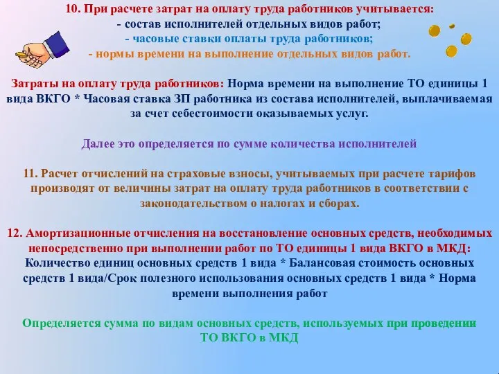 10. При расчете затрат на оплату труда работников учитывается: -