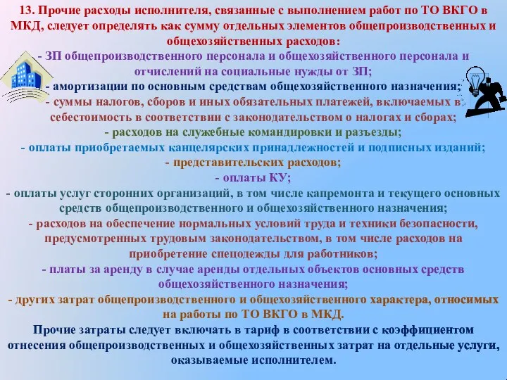 13. Прочие расходы исполнителя, связанные с выполнением работ по ТО