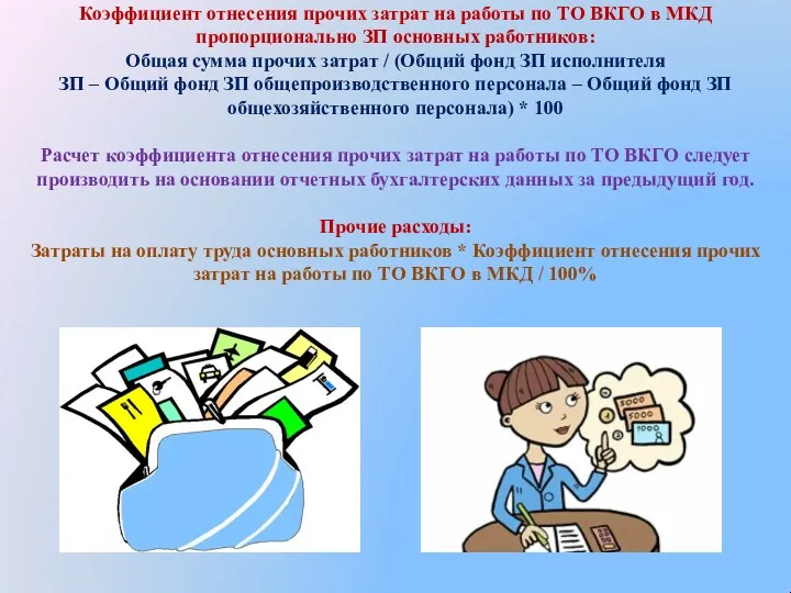 Коэффициент отнесения прочих затрат на работы по ТО ВКГО в