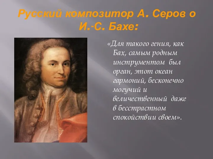 Русский композитор А. Серов о И.-С. Бахе: «Для такого гения, как Бах, самым