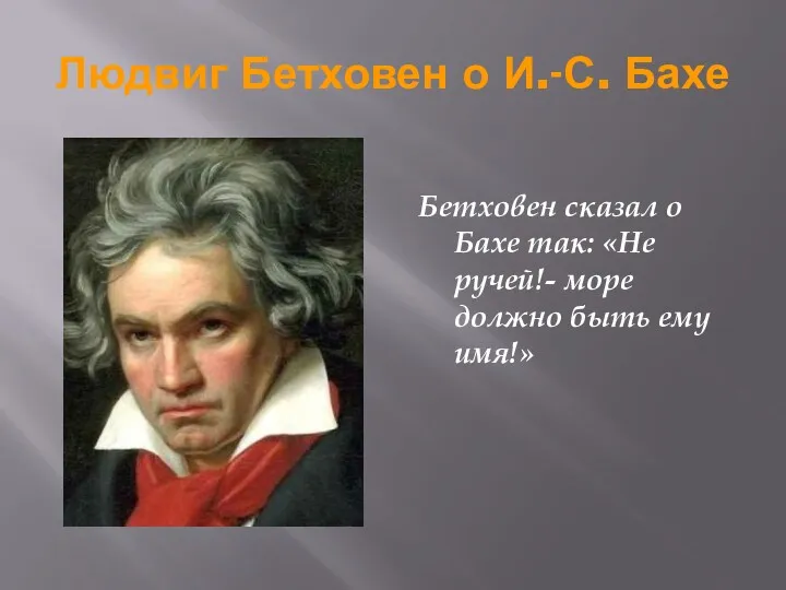 Людвиг Бетховен о И.-С. Бахе Бетховен сказал о Бахе так:
