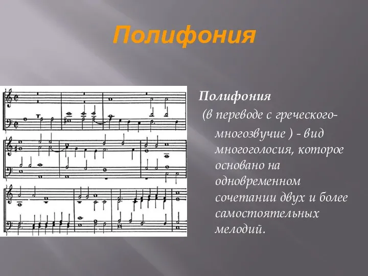 Полифония Полифония (в переводе с греческого- многозвучие ) - вид