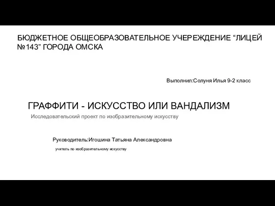 Граффити - искусство или вандализм