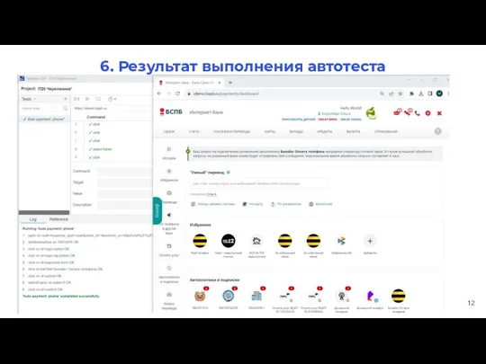 6. Результат выполнения автотеста