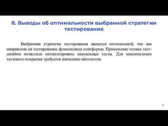 8. Выводы об оптимальности выбранной стратегии тестирования Выбранная стратегия тестирования