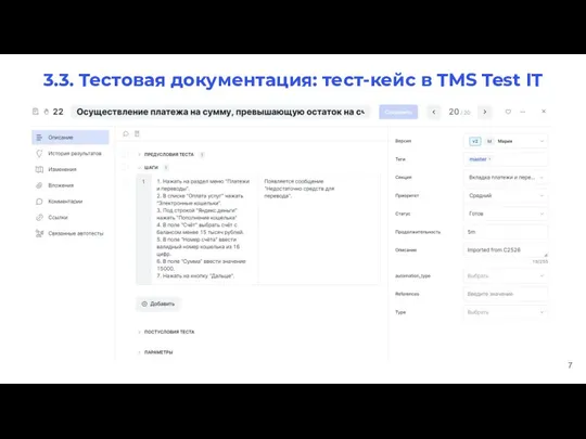 3.3. Тестовая документация: тест-кейс в TMS Test IT