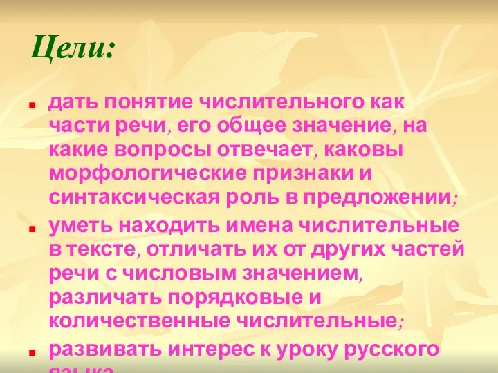 Цели: дать понятие числительного как части речи, его общее значение,