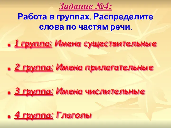 Задание №4: Работа в группах. Распределите слова по частям речи.