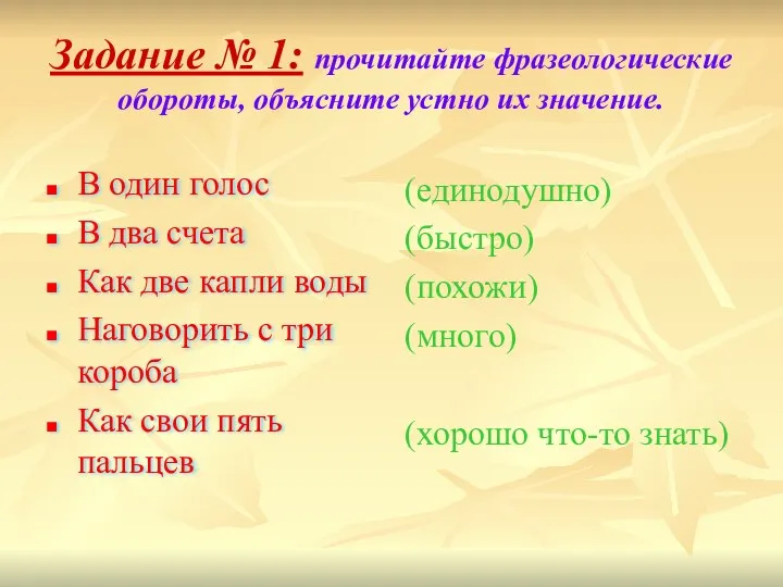 Задание № 1: прочитайте фразеологические обороты, объясните устно их значение.