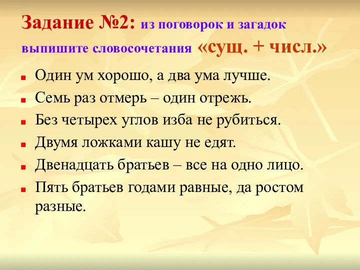 Задание №2: из поговорок и загадок выпишите словосочетания «сущ. +