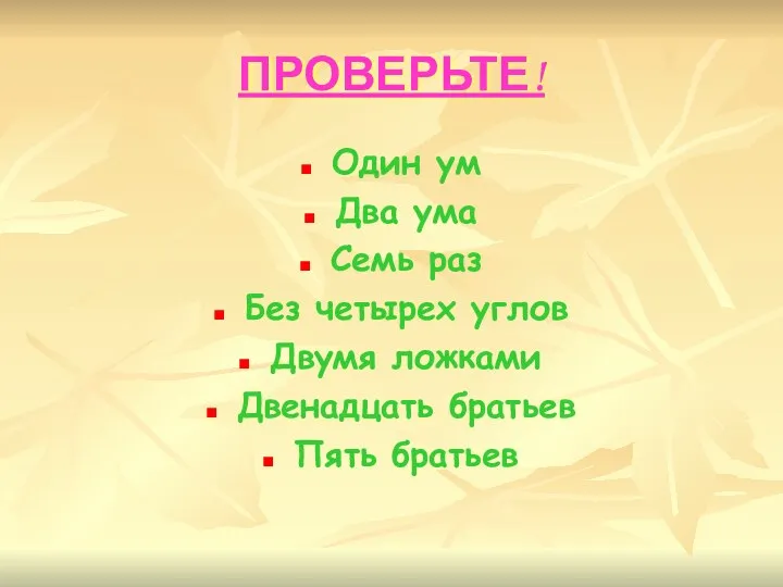 ПРОВЕРЬТЕ! Один ум Два ума Семь раз Без четырех углов Двумя ложками Двенадцать братьев Пять братьев