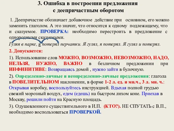 1. Деепричастие обозначает добавочное действие при основном, его можно заменить