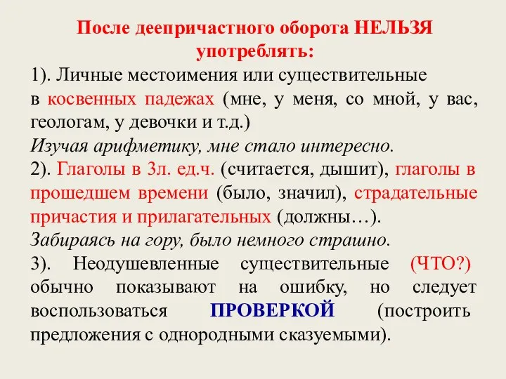 После деепричастного оборота НЕЛЬЗЯ употреблять: 1). Личные местоимения или существительные