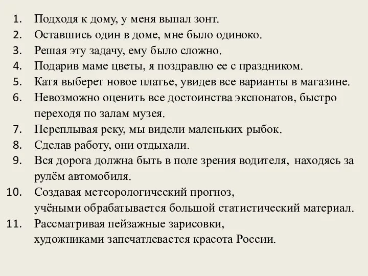 Подходя к дому, у меня выпал зонт. Оставшись один в