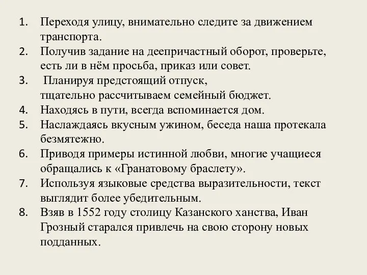 Переходя улицу, внимательно следите за движением транспорта. Получив задание на