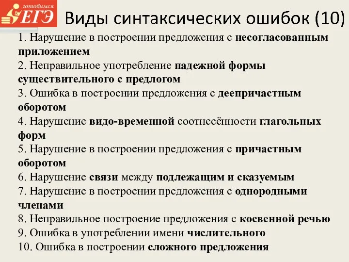 1. Нарушение в построении предложения с несогласованным приложением 2. Неправильное