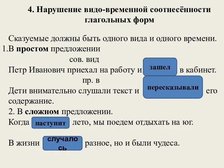 4. Нарушение видо-временной соотнесённости глагольных форм Сказуемые должны быть одного