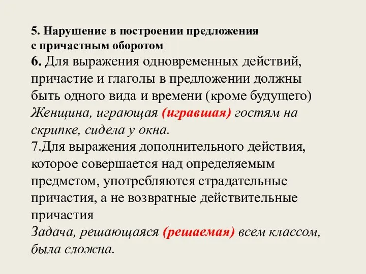 5. Нарушение в построении предложения с причастным оборотом 6. Для