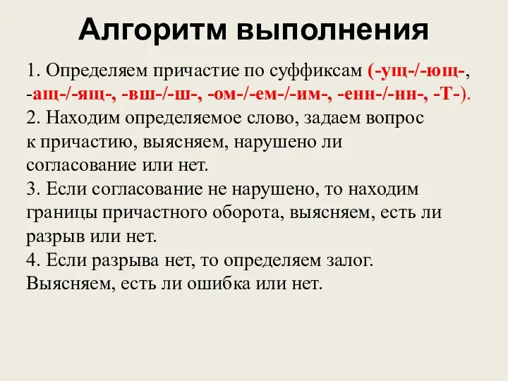 1. Определяем причастие по суффиксам (-ущ-/-ющ-, -ащ-/-ящ-, -вш-/-ш-, -ом-/-ем-/-им-, -енн-/-нн-,