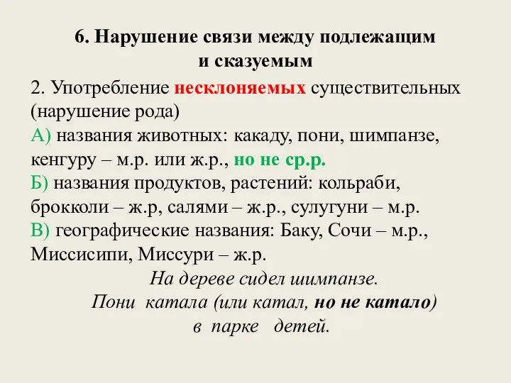 6. Нарушение связи между подлежащим и сказуемым 2. Употребление несклоняемых