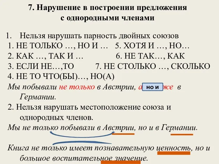 7. Нарушение в построении предложения с однородными членами Нельзя нарушать