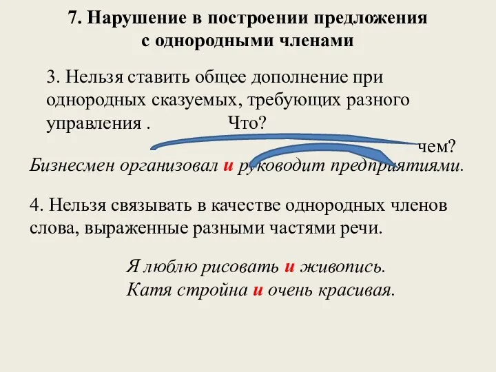 7. Нарушение в построении предложения с однородными членами 3. Нельзя