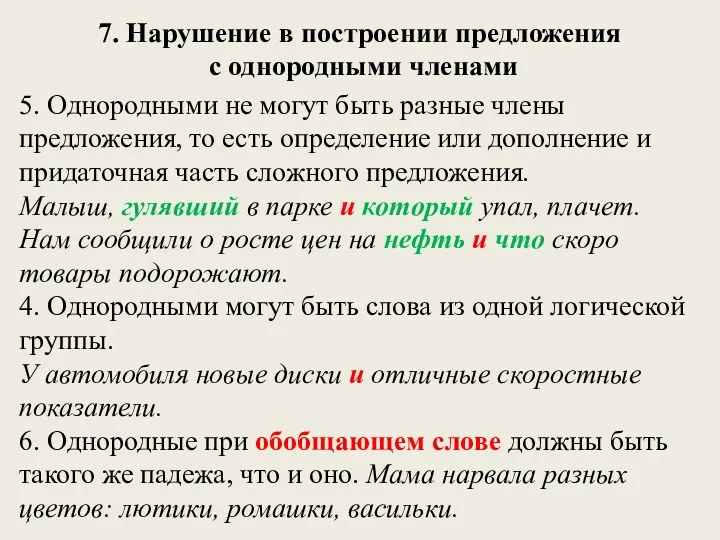 7. Нарушение в построении предложения с однородными членами 5. Однородными