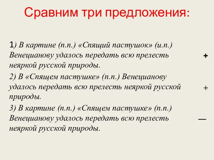 Сравним три предложения: 1) В картине (п.п.) «Спящий пастушок» (и.п.)